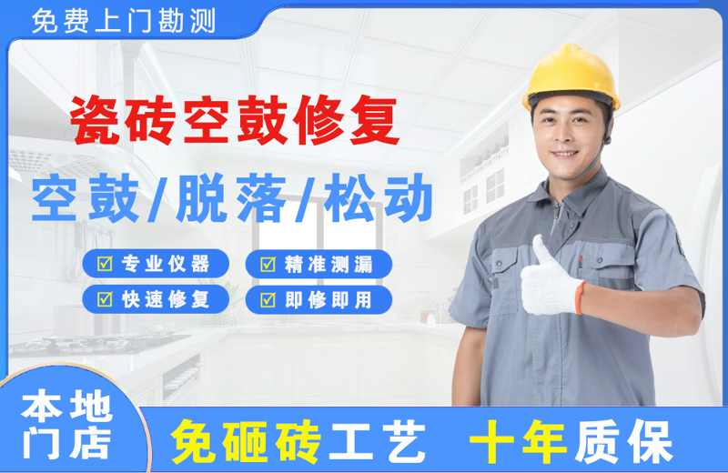 利通瓷砖空鼓修复