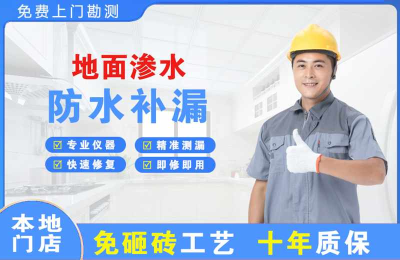 利通地面渗水维修