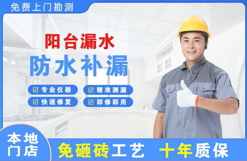 利通阳台漏水维修